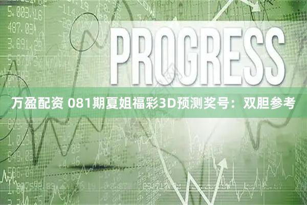 万盈配资 081期夏姐福彩3D预测奖号：双胆参考