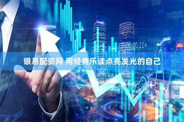 银易配资网 用经典乐读点亮发光的自己